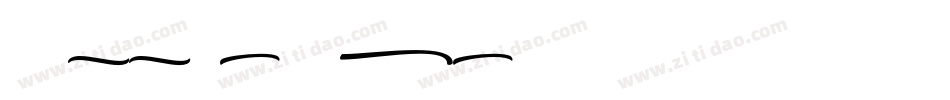 Hyeenan haukotus字体转换